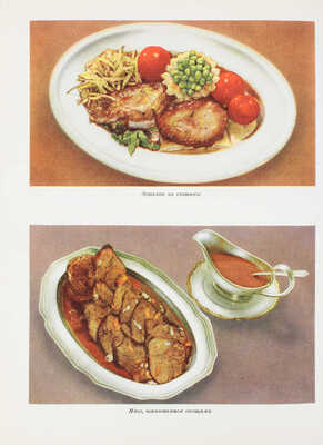 Кулинария / [Сост. Каганова А., Трофимова В.]. М.: Госторгиздат, 1961.